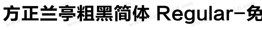 方正兰亭粗黑简体 Regular字体转换